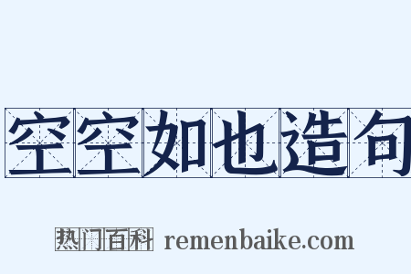 空空如也造句是什么意思的图片